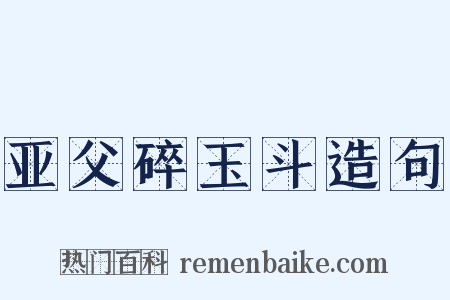 亚父碎玉斗造句是什么意思的图片